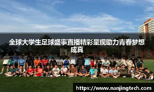 全球大学生足球盛事直播精彩呈现助力青春梦想成真