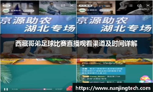 西藏哥弟足球比赛直播观看渠道及时间详解