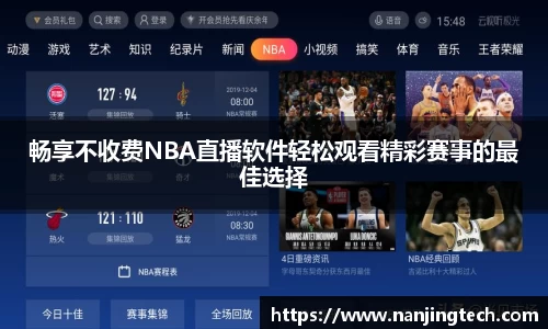 畅享不收费NBA直播软件轻松观看精彩赛事的最佳选择