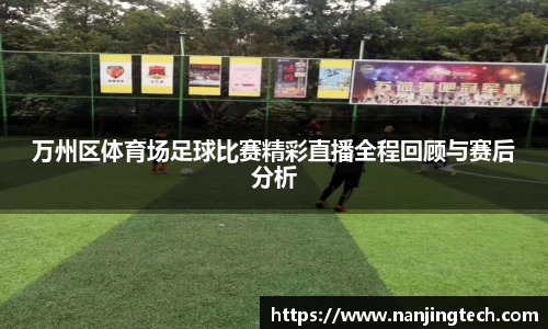 万州区体育场足球比赛精彩直播全程回顾与赛后分析