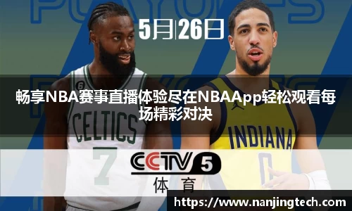 畅享NBA赛事直播体验尽在NBAApp轻松观看每场精彩对决