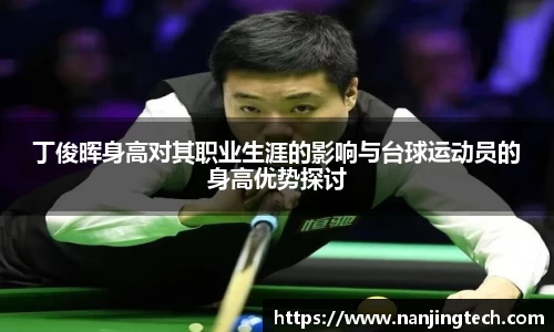 丁俊晖身高对其职业生涯的影响与台球运动员的身高优势探讨