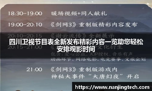 四川卫视节目表全新发布精彩内容一览助您轻松安排观影时间