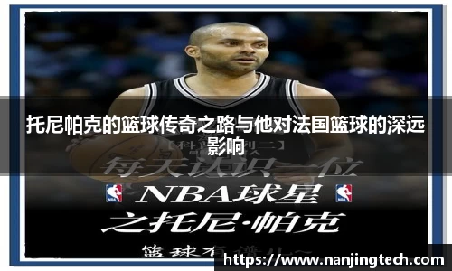 托尼帕克的篮球传奇之路与他对法国篮球的深远影响