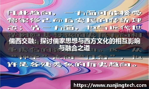 儒西交融：探讨儒家思想与西方文化的相互影响与融合之道