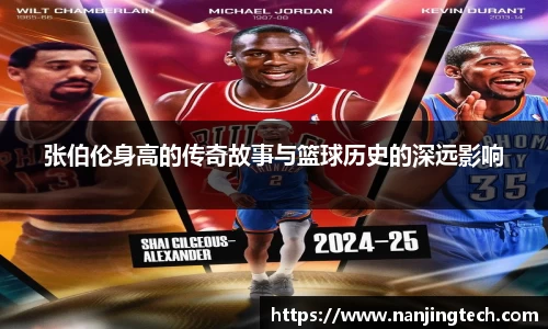 张伯伦身高的传奇故事与篮球历史的深远影响