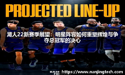 湖人22新赛季展望：明星阵容如何重塑辉煌与争夺总冠军的决心