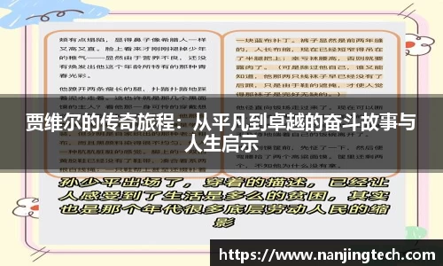 贾维尔的传奇旅程：从平凡到卓越的奋斗故事与人生启示