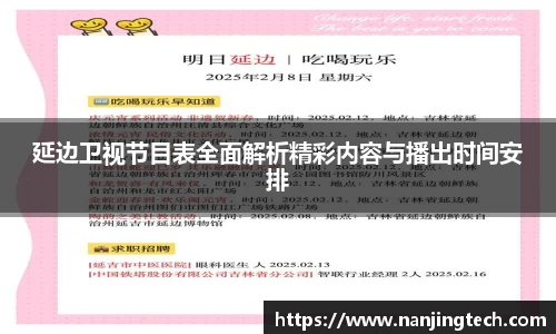 延边卫视节目表全面解析精彩内容与播出时间安排