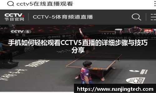手机如何轻松观看CCTV5直播的详细步骤与技巧分享