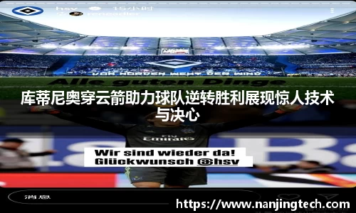 库蒂尼奥穿云箭助力球队逆转胜利展现惊人技术与决心
