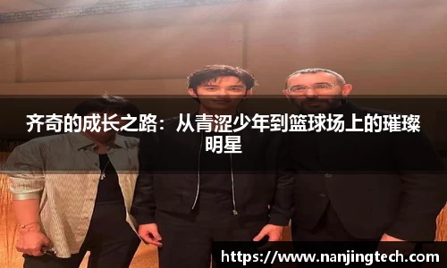 齐奇的成长之路：从青涩少年到篮球场上的璀璨明星