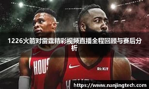 1226火箭对雷霆精彩视频直播全程回顾与赛后分析