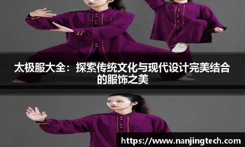 太极服大全：探索传统文化与现代设计完美结合的服饰之美