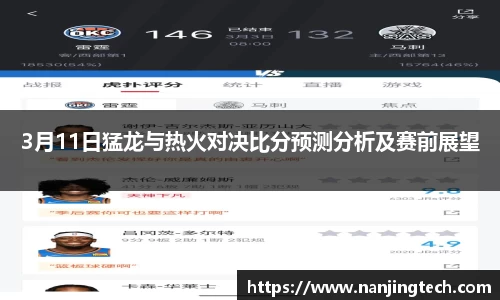 3月11日猛龙与热火对决比分预测分析及赛前展望