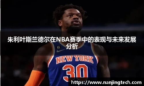 朱利叶斯兰德尔在NBA赛季中的表现与未来发展分析
