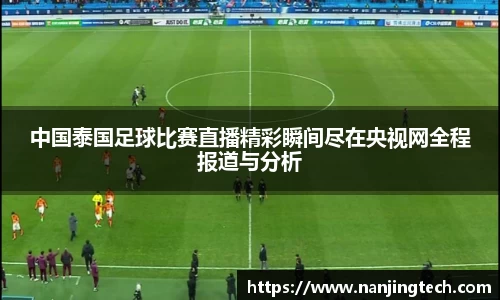 中国泰国足球比赛直播精彩瞬间尽在央视网全程报道与分析