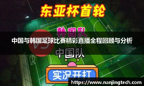 中国与韩国足球比赛精彩直播全程回顾与分析