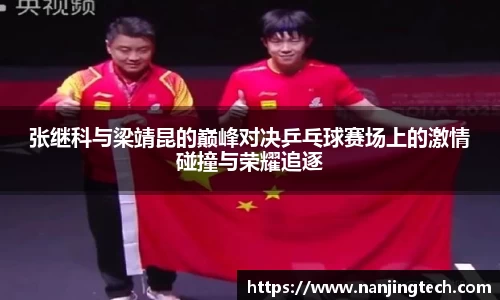 张继科与梁靖昆的巅峰对决乒乓球赛场上的激情碰撞与荣耀追逐