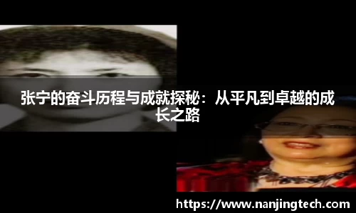张宁的奋斗历程与成就探秘：从平凡到卓越的成长之路