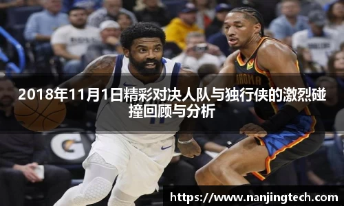 2018年11月1日精彩对决人队与独行侠的激烈碰撞回顾与分析
