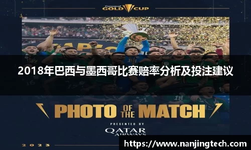 2018年巴西与墨西哥比赛赔率分析及投注建议