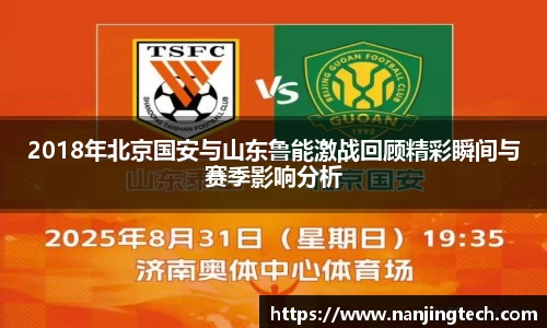2018年北京国安与山东鲁能激战回顾精彩瞬间与赛季影响分析
