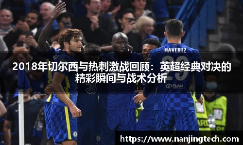 2018年切尔西与热刺激战回顾：英超经典对决的精彩瞬间与战术分析