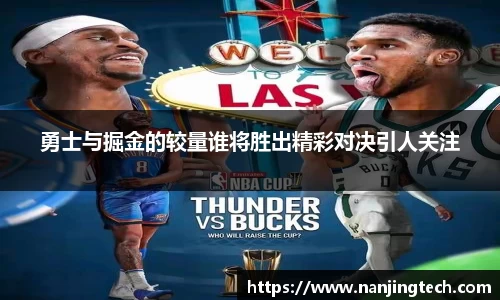勇士与掘金的较量谁将胜出精彩对决引人关注