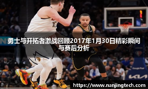 勇士与开拓者激战回顾2017年1月30日精彩瞬间与赛后分析