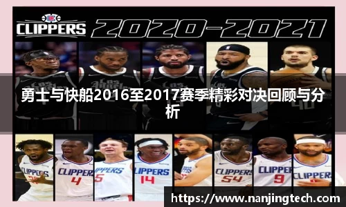 勇士与快船2016至2017赛季精彩对决回顾与分析