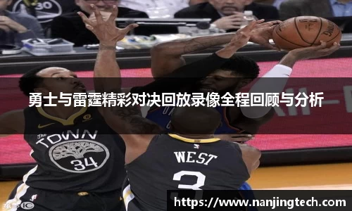 勇士与雷霆精彩对决回放录像全程回顾与分析