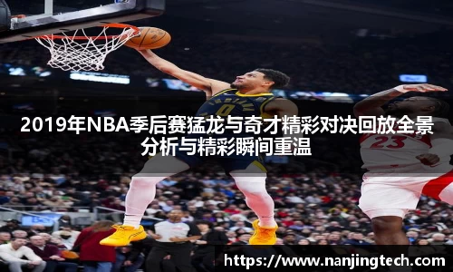 2019年NBA季后赛猛龙与奇才精彩对决回放全景分析与精彩瞬间重温