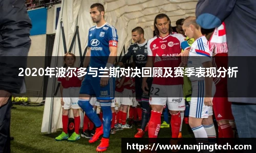 2020年波尔多与兰斯对决回顾及赛季表现分析