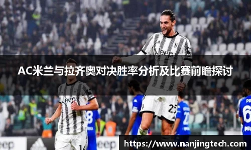 AC米兰与拉齐奥对决胜率分析及比赛前瞻探讨