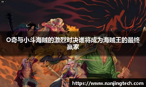 O奇与小斗海贼的激烈对决谁将成为海贼王的最终赢家