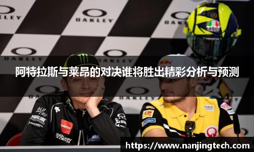 阿特拉斯与莱昂的对决谁将胜出精彩分析与预测