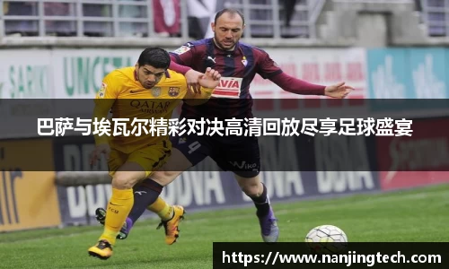 巴萨与埃瓦尔精彩对决高清回放尽享足球盛宴