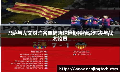 巴萨与尤文对阵名单揭晓球迷期待精彩对决与战术较量