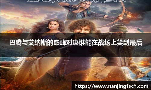 巴腾与艾纳斯的巅峰对决谁能在战场上笑到最后