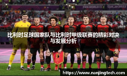 比利时足球国家队与比利时甲级联赛的精彩对决与发展分析