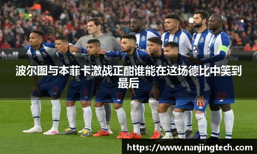 波尔图与本菲卡激战正酣谁能在这场德比中笑到最后