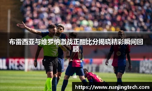 布雷西亚与维罗纳激战正酣比分揭晓精彩瞬间回顾