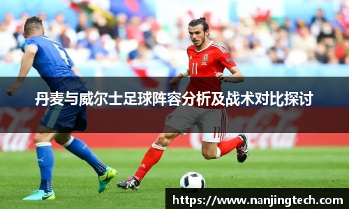 丹麦与威尔士足球阵容分析及战术对比探讨