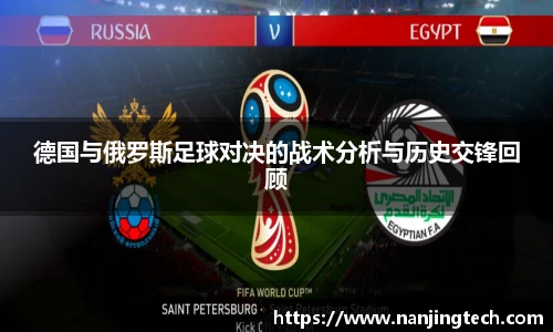 德国与俄罗斯足球对决的战术分析与历史交锋回顾