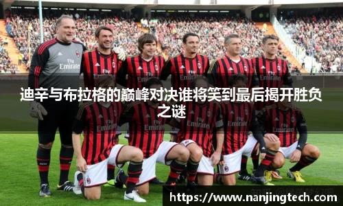 迪辛与布拉格的巅峰对决谁将笑到最后揭开胜负之谜