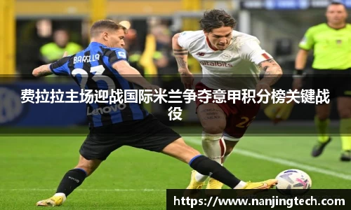 费拉拉主场迎战国际米兰争夺意甲积分榜关键战役