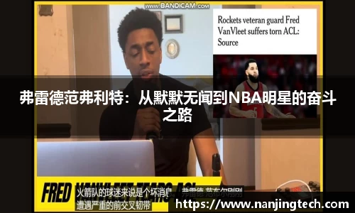 弗雷德范弗利特：从默默无闻到NBA明星的奋斗之路