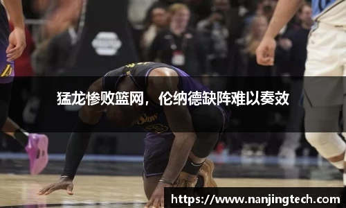 猛龙惨败篮网，伦纳德缺阵难以奏效