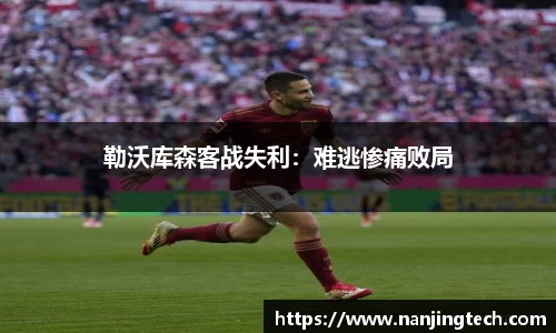 勒沃库森客战失利：难逃惨痛败局